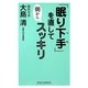 「眠り下手」を直して朝からスッキリ(新講社ワイド新書) [新書]