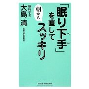 「眠り下手」を直して朝からスッキリ(新講社ワイド新書) [新書]