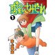 惑星のさみだれ 1（ヤングキングコミックス） [コミック]