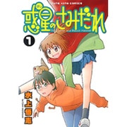 惑星のさみだれ 1（ヤングキングコミックス） [コミック]