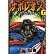 ナポレオン獅子の時代 6（ヤングキングコミックス） [コミック]