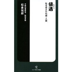 値遇―私を変えた仏縁・人縁(ソニー・マガジンズ新書) [新書]