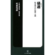 値遇―私を変えた仏縁・人縁(ソニー・マガジンズ新書) [新書]