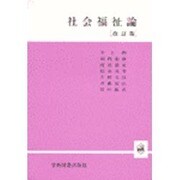 社会福祉論 改訂版 [単行本]