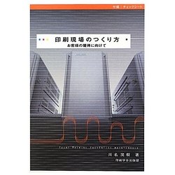 印刷現場のつくり方―お客様の獲得に向けて [単行本]