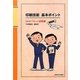印刷技術基本ポイント―UVオフセット印刷編 [単行本]
