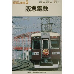 ヨドバシ.com - 阪急電鉄 復刻版 (私鉄の車両〈5〉) [単行本] 通販【全品無料配達】