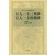 百人一首三奥抄 百人一首改観抄(百人一首注釈書叢刊〈10〉) [全集叢書]