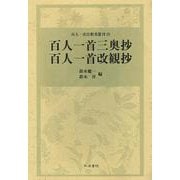 百人一首三奥抄 百人一首改観抄(百人一首注釈書叢刊〈10〉) [全集叢書]