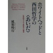 ホワイトヘッドと西田哲学の“あいだ"―仏教的キリスト教哲学の構想 [単行本]