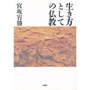 生き方としての仏教 [単行本]