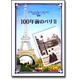 100年前のパリ〈2〉(100年前シリーズ) [単行本]