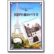 100年前のパリ〈2〉(100年前シリーズ) [単行本]