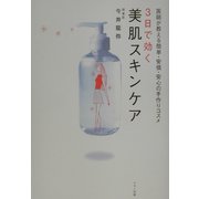 3日で効く美肌スキンケア―医師が教える簡単・安価・安心の手作りコスメ [単行本]