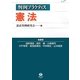 判例プラクティス憲法 [全集叢書]