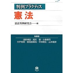 判例プラクティス憲法 [全集叢書]