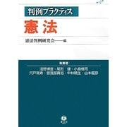 判例プラクティス憲法 [全集叢書]