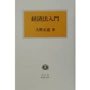 経済法入門 [全集叢書]