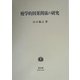 疫学的因果関係の研究 [全集叢書]