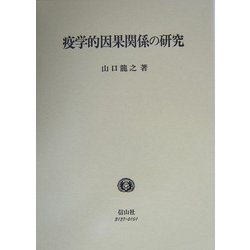 疫学的因果関係の研究 [全集叢書]