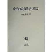 疫学的因果関係の研究 [全集叢書]