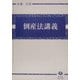 倒産法講義―倒産法と経済社会 [全集叢書]