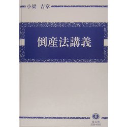 倒産法講義―倒産法と経済社会 [全集叢書]