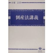 倒産法講義―倒産法と経済社会 [全集叢書]