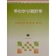 早わかり統計学 [全集叢書]
