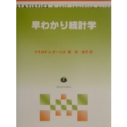 早わかり統計学 [全集叢書]
