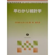 早わかり統計学 [全集叢書]