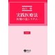 実践講座 実践医療法―医療の法システム [全集叢書]