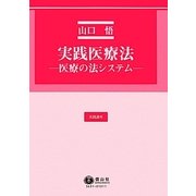 実践講座 実践医療法―医療の法システム [全集叢書]