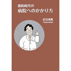 節約時代の病院へのかかり方 [単行本]