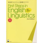 First Steps in English Linguistics―英語言語学の第一歩 [単行本]