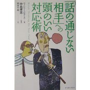 「話の通じない相手」への頭のいい対応術(East Press Business) [単行本]