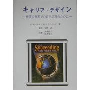 キャリア・デザイン―仕事の世界での自己実現のために [単行本]