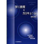 学校教育とカリキュラム 新訂版 [単行本]