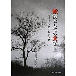 救済としての文学―マードックとロレンス [単行本]