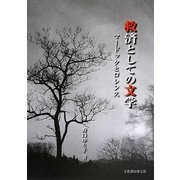救済としての文学―マードックとロレンス [単行本]