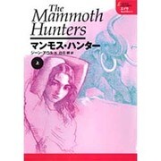 マンモス・ハンター 上（エイラ-地上の旅人 5） [単行本]