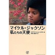 マイケル・ジャクソン―私たちの天使 [単行本]
