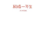 結婚一年生 [単行本]