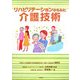 リハビリテーションからみた介護技術 [単行本]