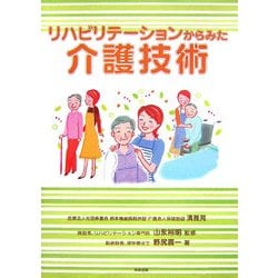 リハビリテーションからみた介護技術 [単行本]