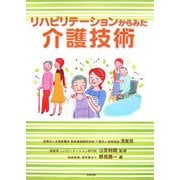 リハビリテーションからみた介護技術 [単行本]