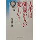 人生は60歳からが楽しい! [単行本]