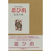 思ひ出―抒情小曲集(愛蔵版詩集シリーズ) [単行本]