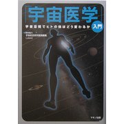 「宇宙医学」入門―宇宙空間でヒトの体はどう変わるか [単行本]