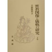 密教図像と儀軌の研究〈下巻〉 [単行本]